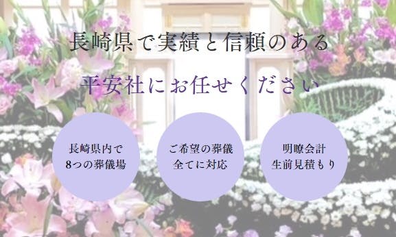 株式会社平安閣（平安社 長崎）