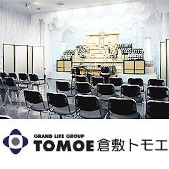 倉敷トモエ株式会社 倉敷市 の葬儀プランと口コミ 葬式なら いい葬儀 倉敷トモエ株式会社 倉敷市 の葬儀プランと口コミ 葬式なら いい葬儀