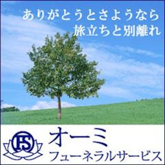 オーミ・フューネラルサービス