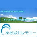 あおばセレモニー 株式会社