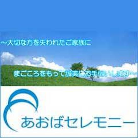 あおばセレモニー 株式会社