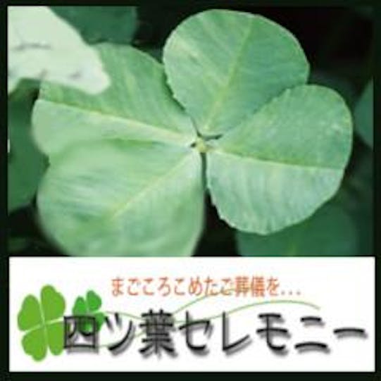 四ツ葉セレモニー
