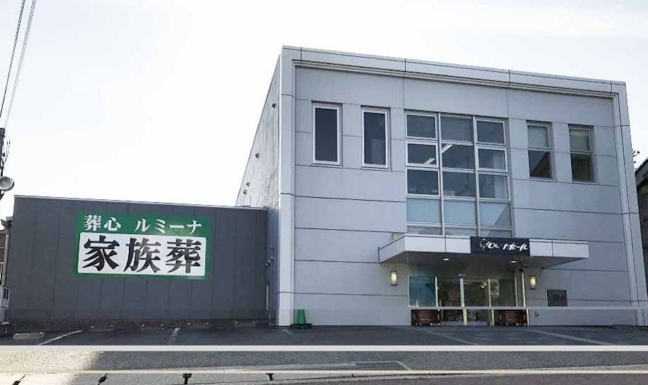 葬心ルミーナホール