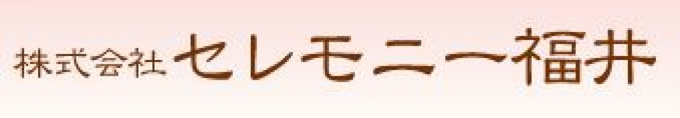 ハートホール橋詰 敦賀市 のご案内 葬式 家族葬なら いい葬儀