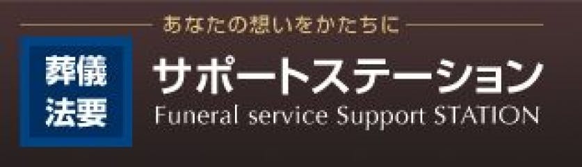 葬儀・法要サポートステーション