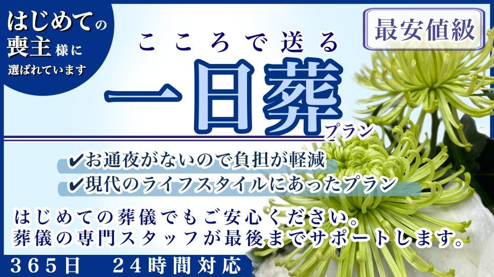 わかりやすい家族葬-足立区の葬儀社・家族葬なら「いい葬儀」