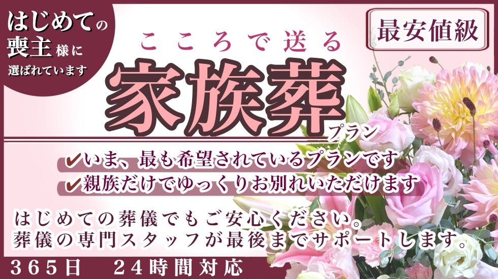 わかりやすい家族葬-足立区の葬儀社・家族葬なら「いい葬儀」