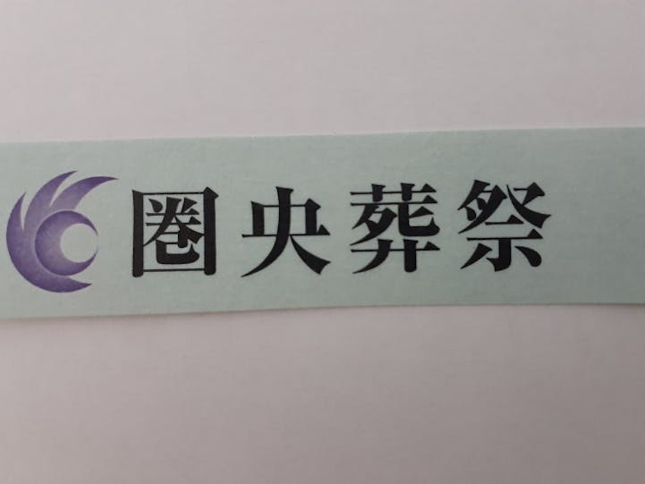 圏央葬祭