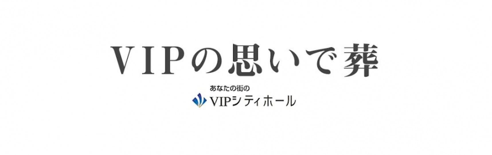 ＶＩＰシティホール		