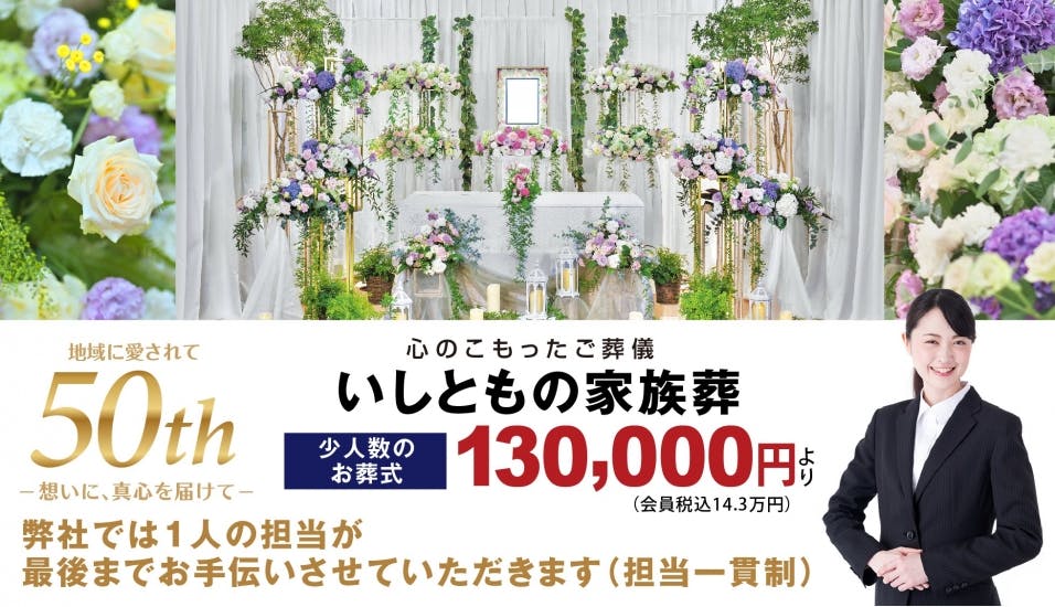 総合供養のいしとも