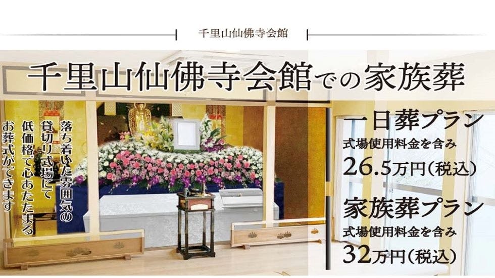 セレモニーはるかぜ《葬儀費用9万円～》-高槻市の葬儀社・家族葬なら