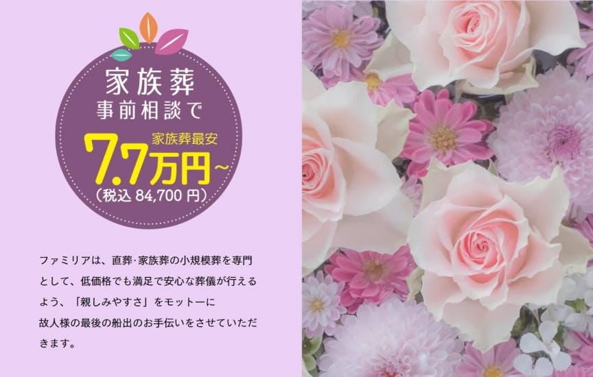 直葬・家族葬専門 ファミリア