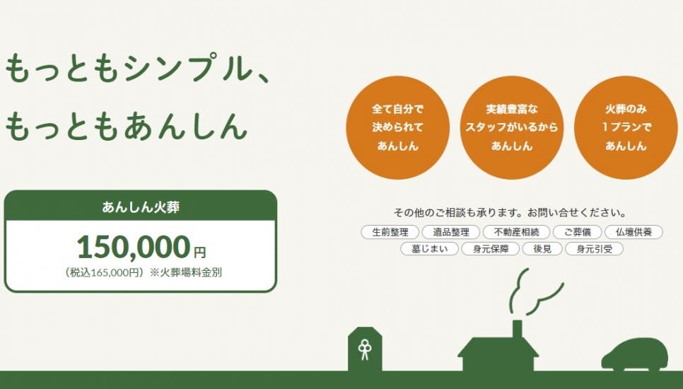 あんしん火葬