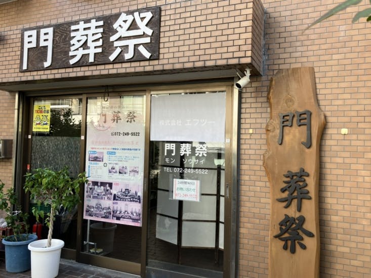 門葬祭
