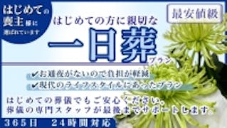 谷塚斎場での格安葬(一日葬)