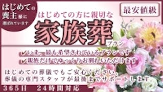 谷塚斎場での格安葬(通夜あり家族葬)
