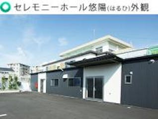 セレモニーホール悠陽(はるひ)外観