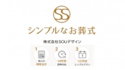 シンプルなお葬式のお約束