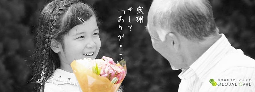 NHK番組でも紹介されたグローバルケアの感謝でおくるお葬式
