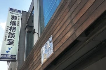 中野の皆様に支持されて40年。お客様に寄り添った葬儀をご提供