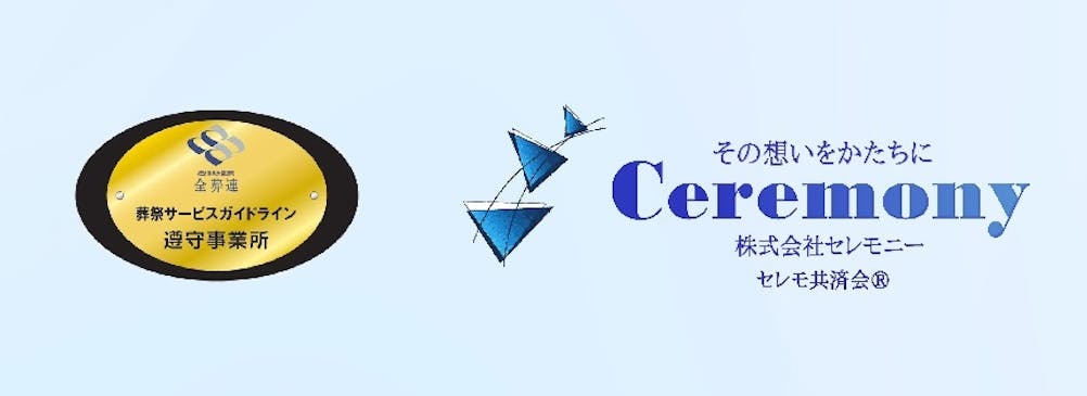 経済産業省 認可団体【全葬連】加盟。安心してご相談頂けます。