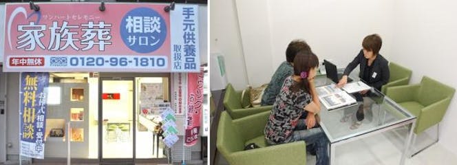 「お葬式相談サロン」を拠点に、ゆっくり納得いくまでご相談に応じさせていただきます