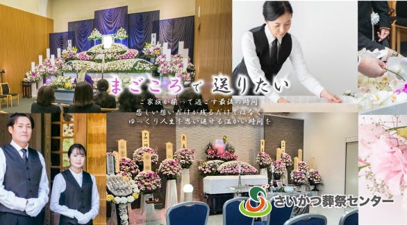 蓮田市・春日部市・越谷市・白岡市・三郷市・吉川市、地域の葬儀社といえばさいかつ葬祭センター