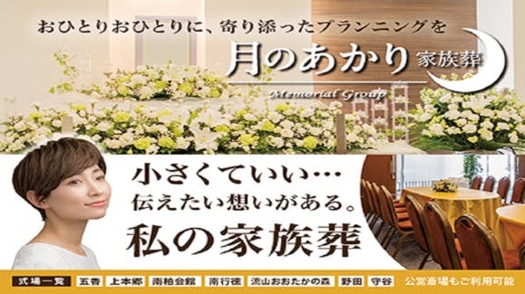 故人様の遺志、ご家族の気持ちを。家族葬の東葛メモリー