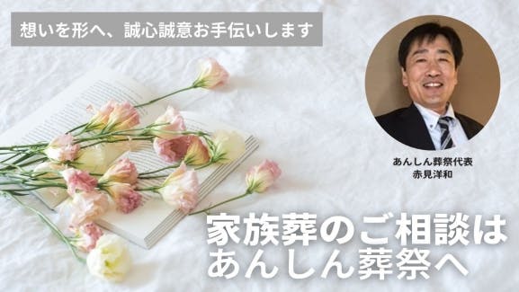 低価格でも”あんしん”を実現、葬儀施行後のサポートも充実