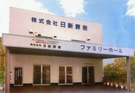 あってはならない・なくてはならない
「花には水 人には愛 お葬式には心」を信条に、地域に根付いて創業40年