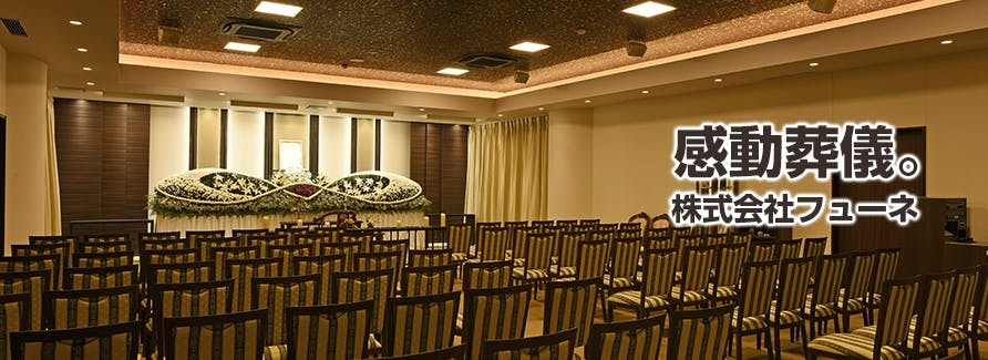 豊田市・みよし市の「感動葬儀。」フューネ