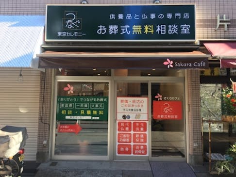 京成立石駅商店街内に「お葬式無料相談室」仏具・お線香等も販売してます