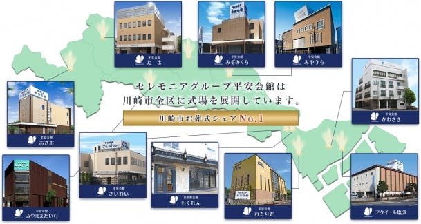 創業50周年セレモニアグループ 川崎市内お葬式シェアNO.1