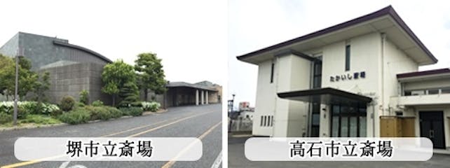 堺市立斎場、瓜破斎場などの公営式場での家族葬、1日葬、火葬式