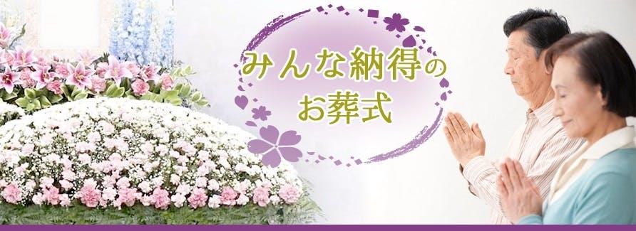 お客様満足度97%の家族葬専門葬儀社