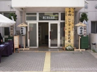 どんな場所でも心を込めて立派な葬儀を実現いたします
