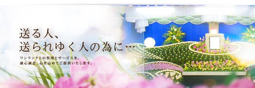 ~偲ぶ気持ちを花々に託して~