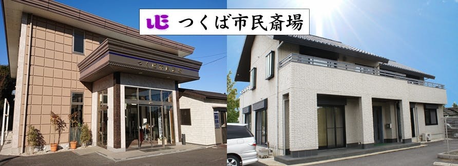 つくば市には、市民のための市民斎場がございます