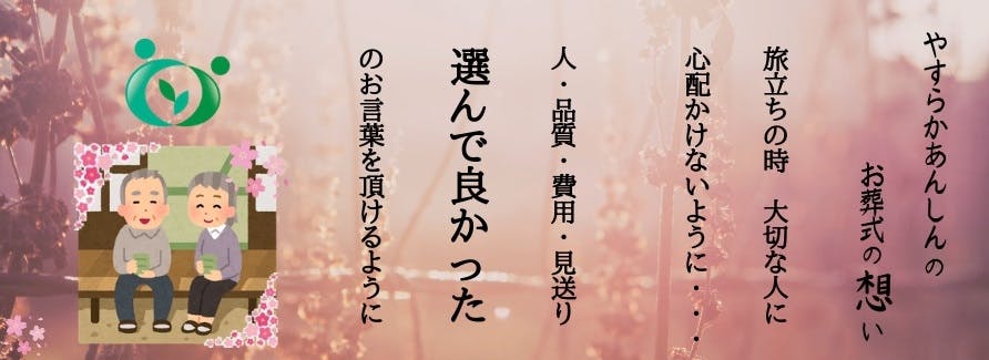 やすらかな旅立ちを。東京西地域に密着