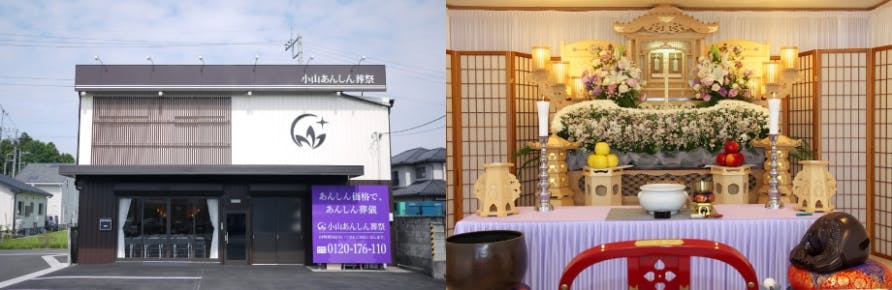 小山あんしん葬祭の「負担の少ないお葬式」