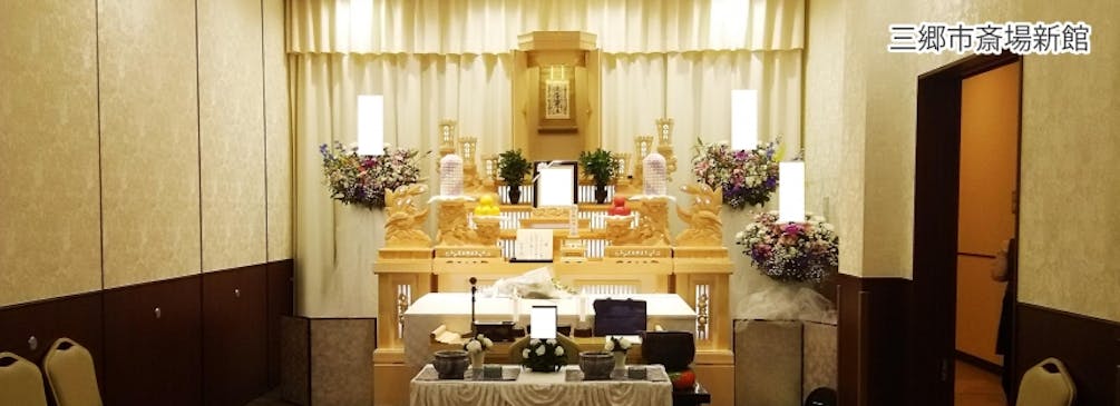 三郷市斎場の白木祭壇例