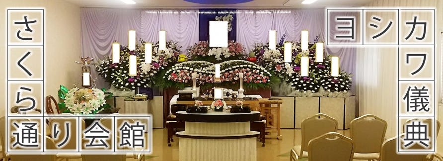 創業37年の実績と明朗会計。ヨシカワ儀典にお任せください。