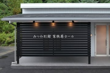 メモリアルホールみつわ