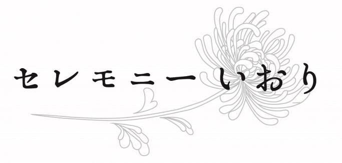 大切な人との最後のお別れに後悔のないお葬式を