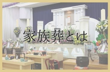 家族葬とはご家族や親しい友人を中心とした少人数で執り行うご葬儀です。