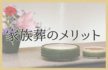 家族葬のメリットその一
