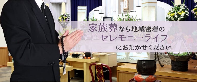 家族葬なら地域密着のセレモニーライフにおまかせください