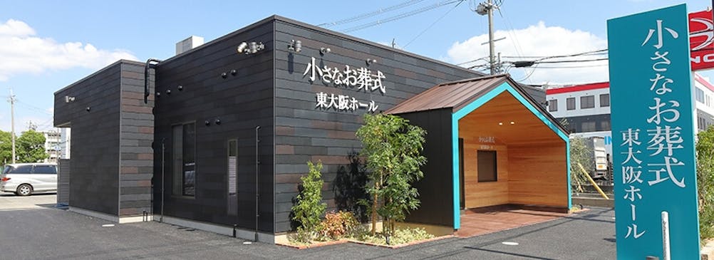 東大阪ホール外観:「自宅にいるような雰囲気で葬儀を行える」のが特徴の小さなお葬式の直営の葬儀場です。