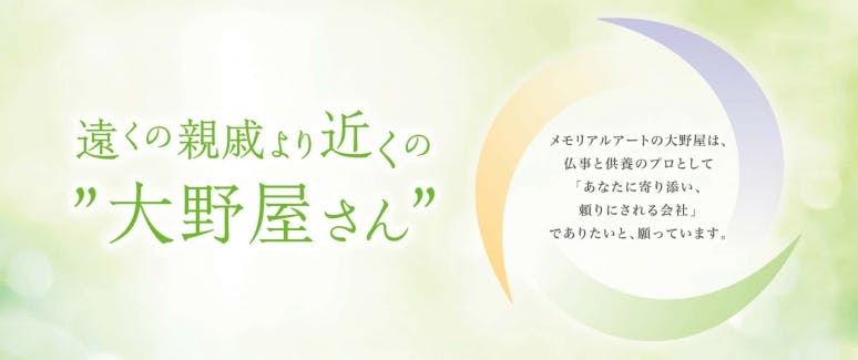供養のお手伝いを通じて、お客様のこころを癒し続けます。