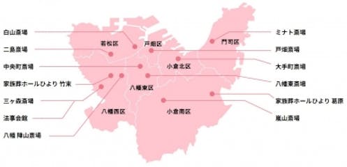 地域に根ざす明善社は、地元・北九州の市内7区に12の自社斎場を保有しています。